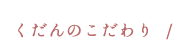 くだんのこだわり