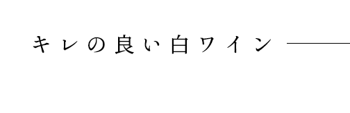 キレの良い白ワイン