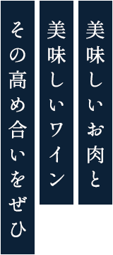 美味しいお肉と