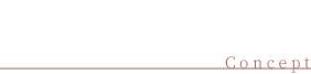 くだんのこだわり