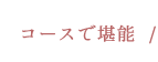 コースで堪能