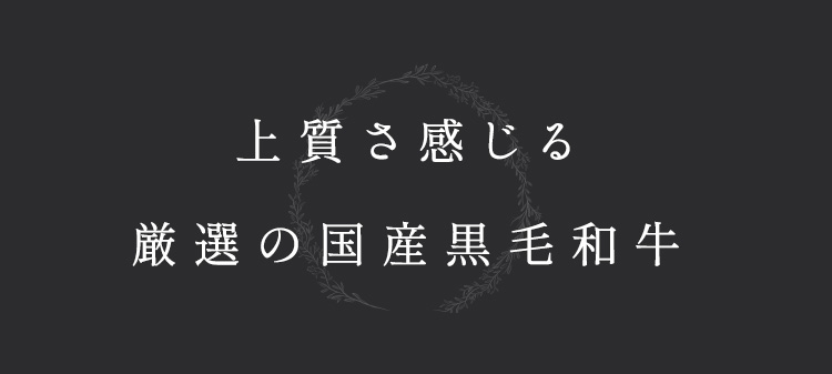 上質さ感じる