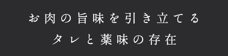 お肉の旨味を引き立てる