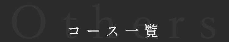 コース一覧