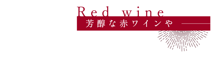 芳醇な赤ワインや