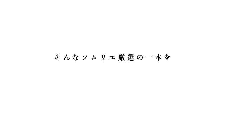 そんなソムリエ厳選の一本を